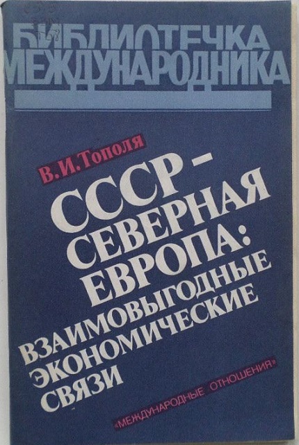 СССР – Северная Европа: взаимовыгодные экономические связи