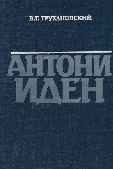 Антони Иден. – 2-е изд., перераб. и доп.