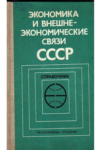 Economy and Foreign Economic Relations of the USSR : Handbook (1983)