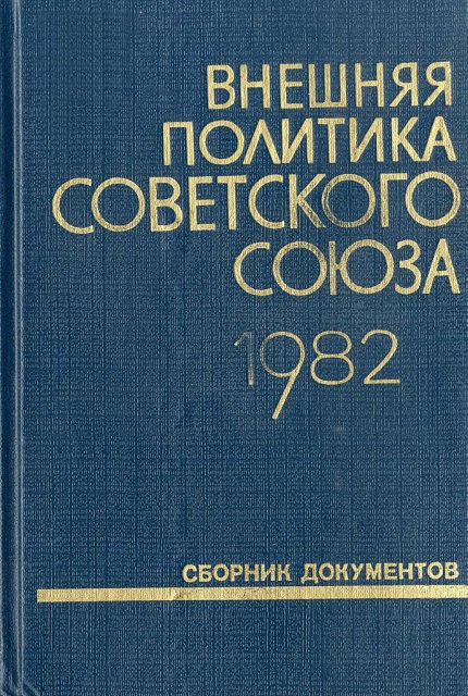 Внешняя политика Советского Союза и международные отношения : Сб. документов (1982 г.)