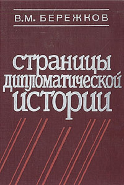 Страницы дипломатической истории. – 2-е изд., доп.