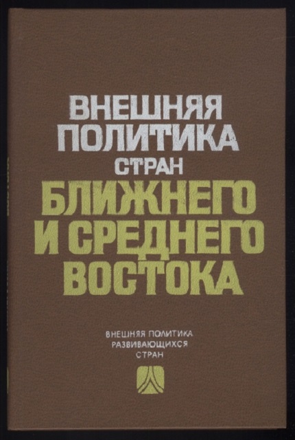 Внешняя политика стран Ближнего и Среднего Востока