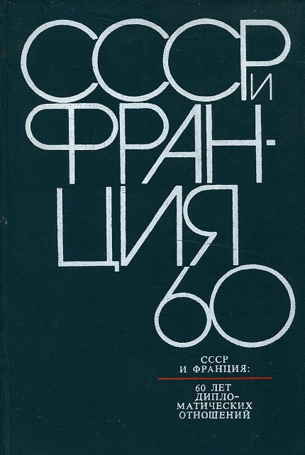 USSR and France: 60 years of diplomatic relations