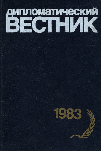 Дипломатический вестник