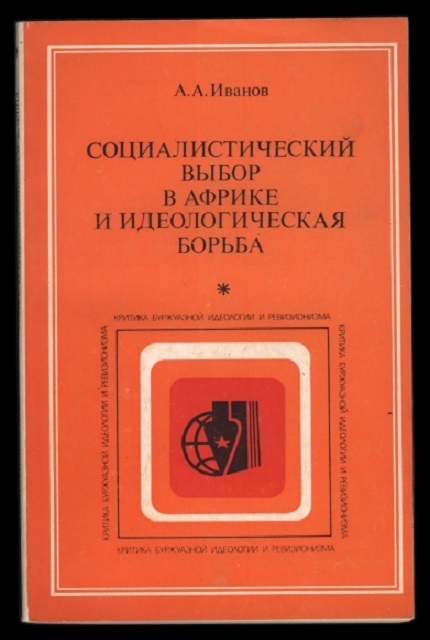 Социалистический выбор в Африке и идеологическая борьба