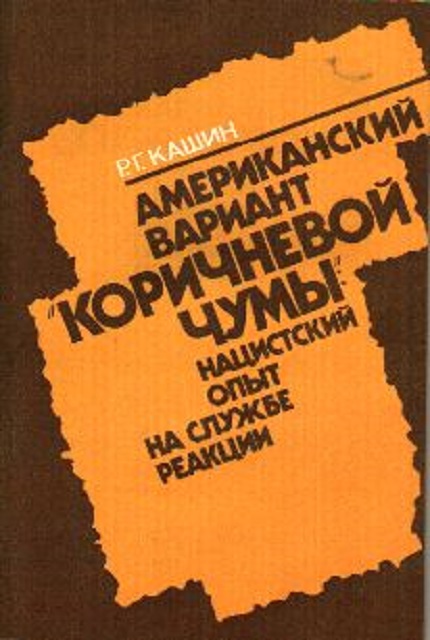 Американский вариант "коричневой чумы": нацистский опыт на службе реакции