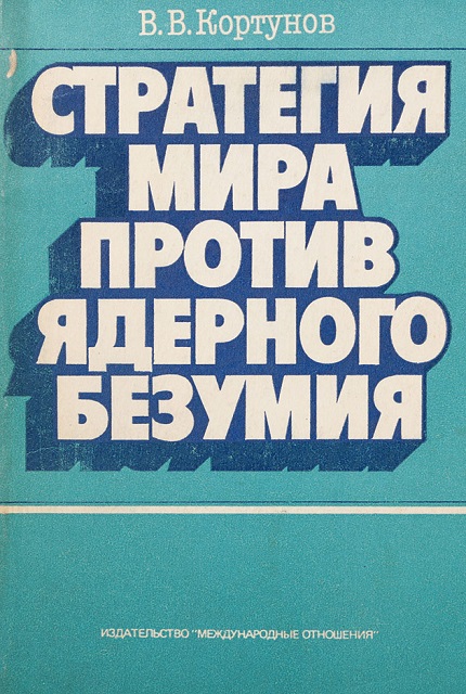 Стратегия мира против ядерного безумия