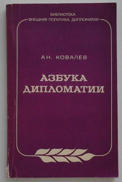 Азбука дипломатии. – 4-е изд., перераб. и доп. 