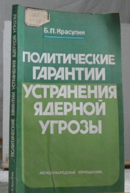 Политические гарантии устранения ядерной угрозы