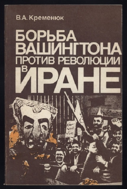 Борьба Вашингтона против революции в Иране