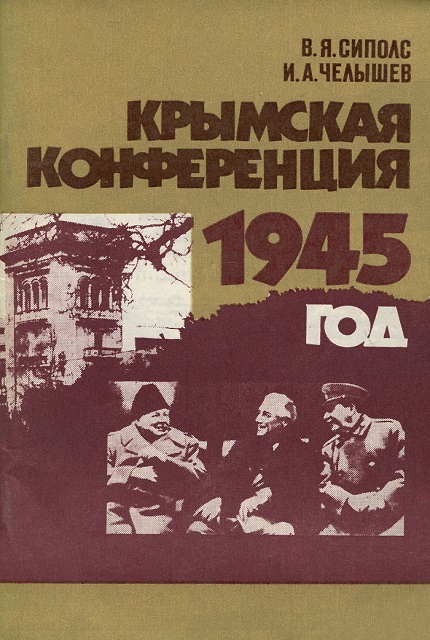 Крымская конференция, 1945 год