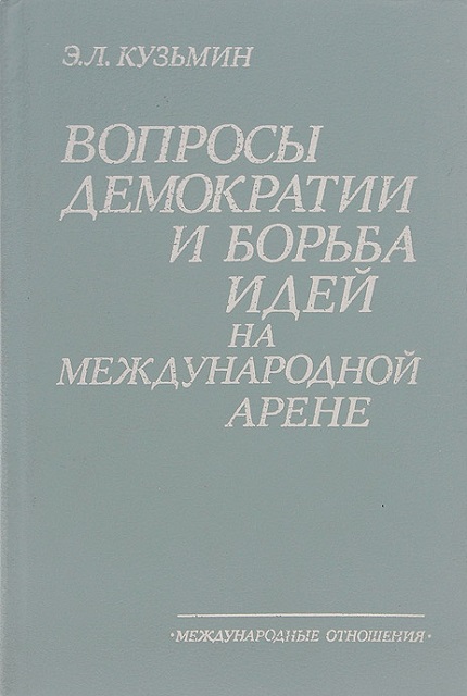 Демократия: некоторые вопросы теории, методологии и практики