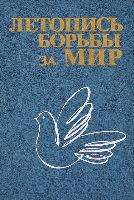 Летопись борьбы за мир : движение сторонников мира в Советском Союзе, 1949-1984