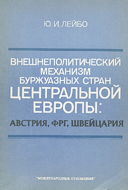 Внешнеполитический механизм буржуазных стран Центральной Европы: Австрия, ФРГ, Швейцария