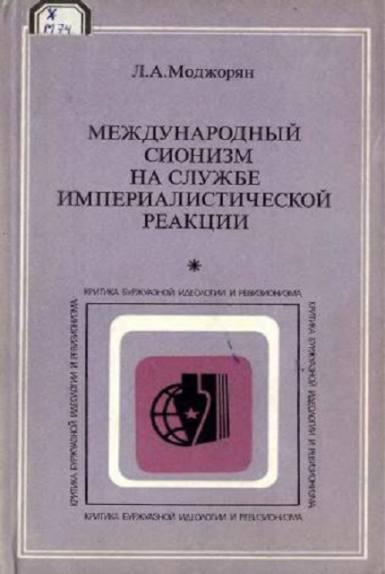 Международный сионизм на службе империалистической реакции : правовой аспект