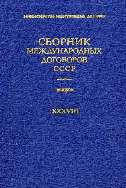 Сборник действующих договоров, соглашений и конвенций, заключенных с иностранными государствами. Выпуск XXXVIII