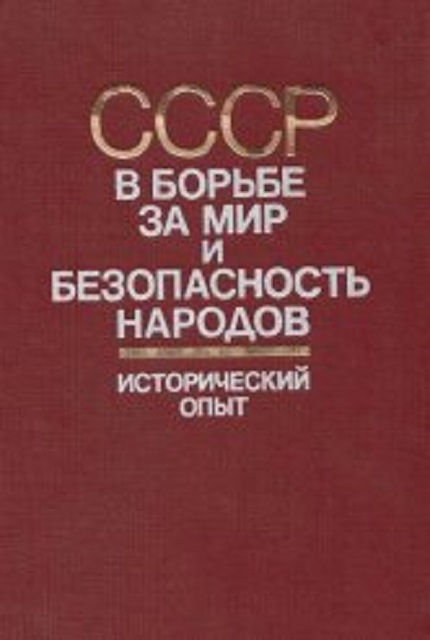 СССР в борьбе за мир и безопасность народов : исторический опыт