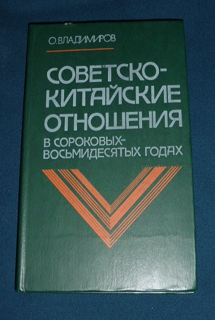 Советско-китайские отношения в сороковых-восьмидесятых годах