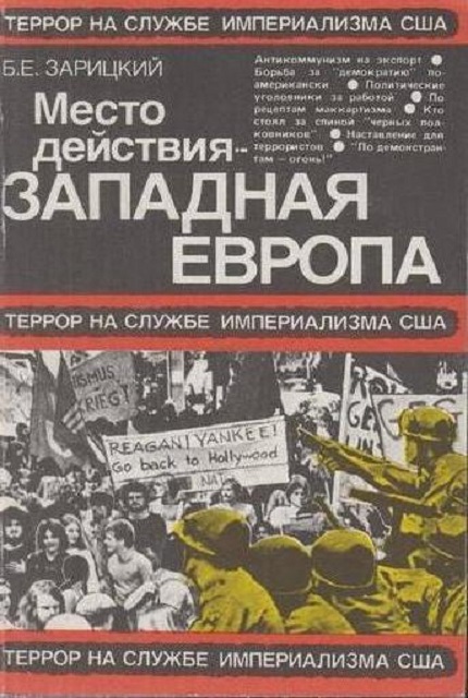 Место действия – Западная Европа. Террор на службе империализма США