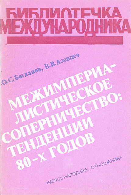 Межимпериалистическое соперничество : тенденции 80-х годов