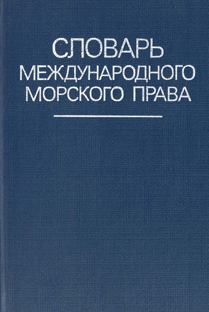 Словарь международного морского права