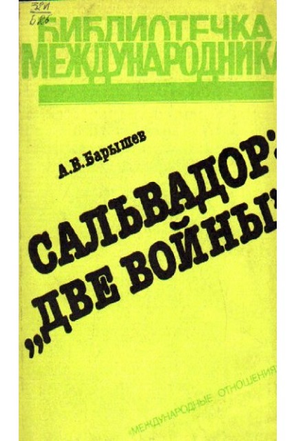 Сальвадор: "две войны"