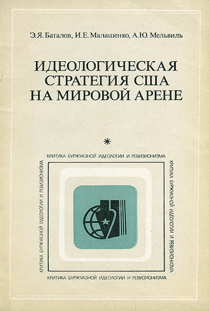 Идеологическая стратегия США на мировой арене