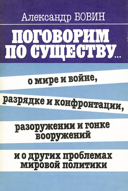 Поговорим по существу... о мире и войне, разрядке и конфронтации, разоружении и гонке вооружений и о других проблемах мировой политики