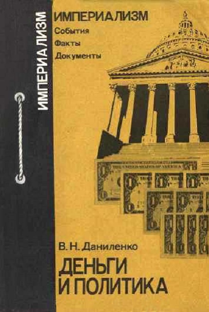 Деньги и политика : воздействие крупного капитала на политическую жизнь в капиталистических странах