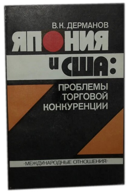 Япония и США: проблемы торговой конкуренции