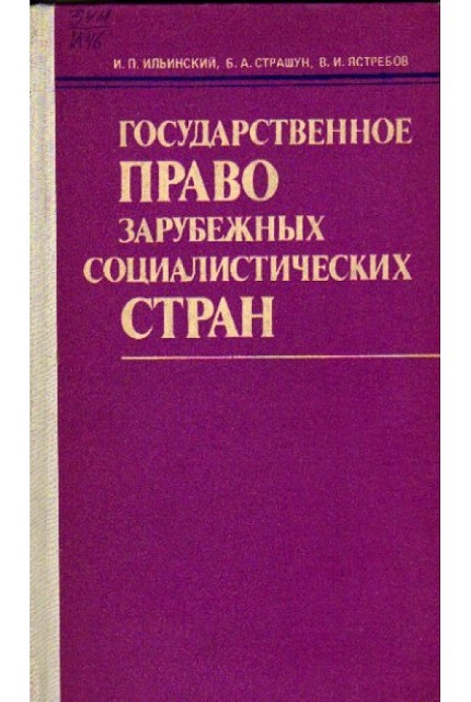 Государственное право зарубежных социалистических стран