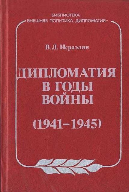 Дипломатия в годы войны (1941-1945)