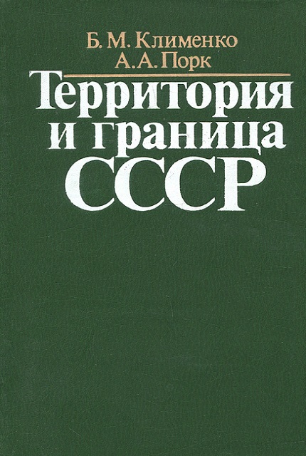 Территория и граница СССР