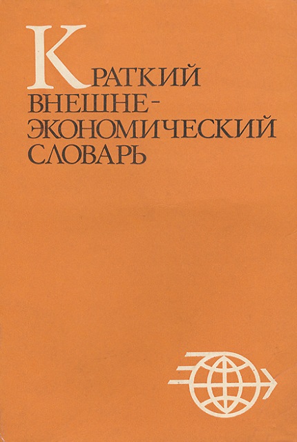 Краткий внешнеэкономический словарь-справочник