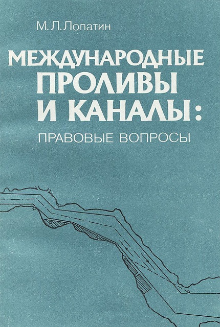 Международные проливы и каналы: правовые вопросы