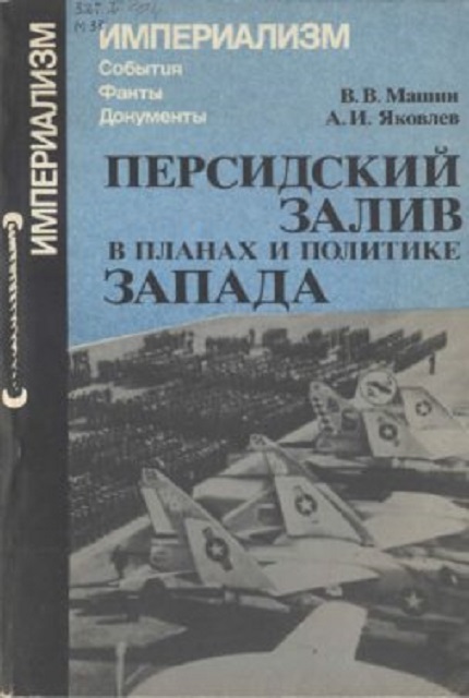 Персидский залив в планах и политике Запада