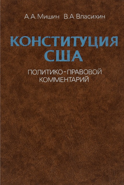 Конституция США: политико-правовой комментарий