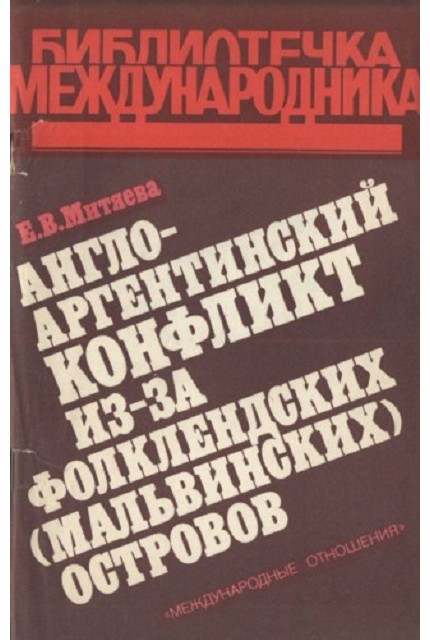 Англо-аргентинский конфликт из-за Фолклендских (Мальвинских) островов