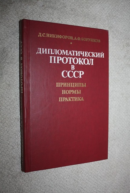 Дипломатический протокол в СССР : Принципы, норма, практика