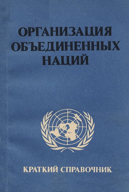 Организация Объединенных Наций : Краткий справочник (1985 г.)