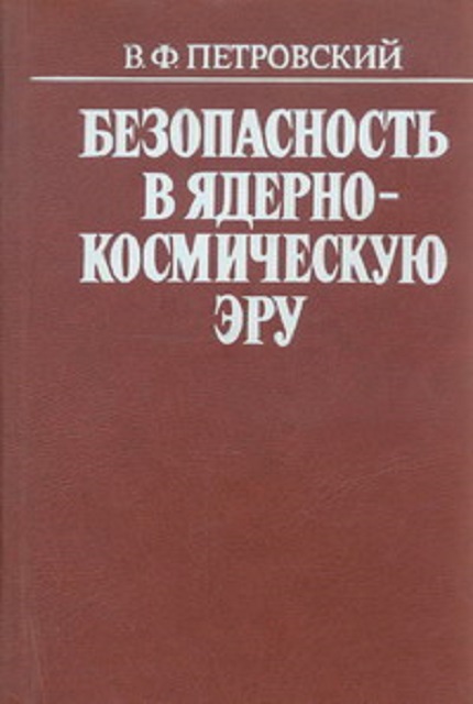 Безопасность в ядерно-космическую эру