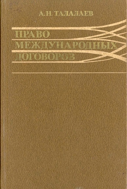 Право международных договоров : Действие и применение договоров