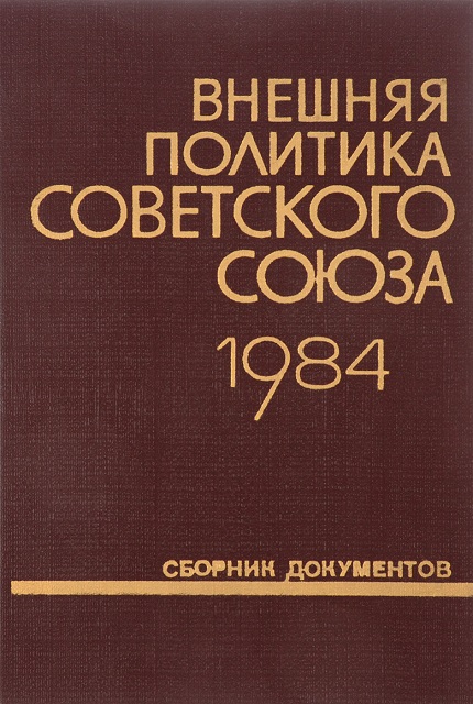Внешняя политика Советского Союза и международные отношения : cб. документов (1984 г.)
