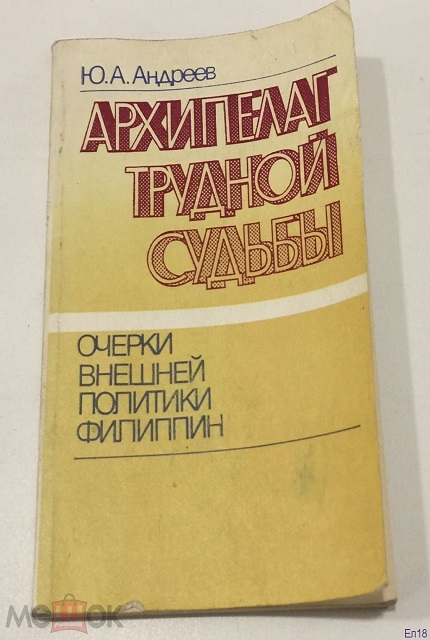 Архипелаг трудной судьбы : Очерки внеш. политики Филиппин