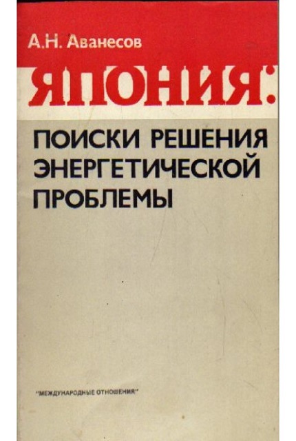 Япония: поиски решения энергетической проблемы