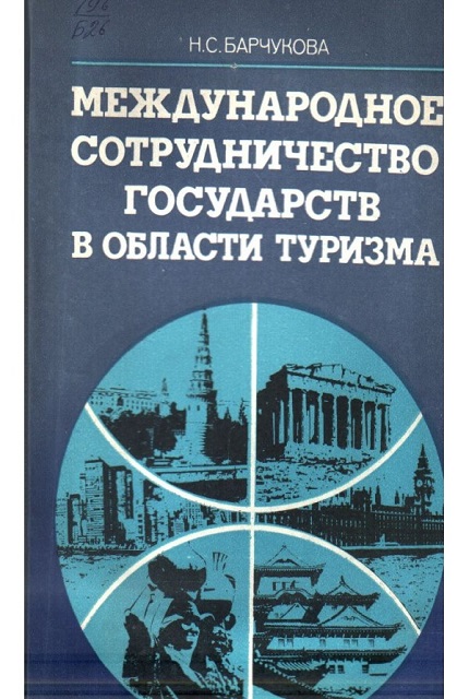 Международное сотрудничество государств в области туризма