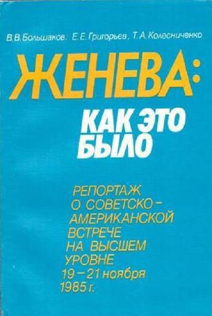 Женева: как это было