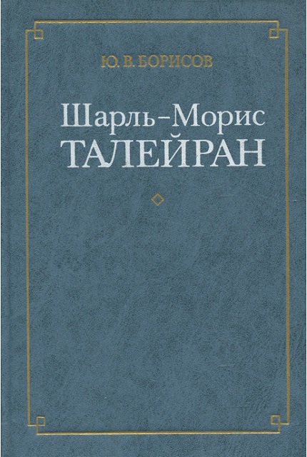 Шарль-Морис Талейран