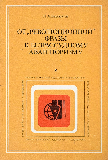 От "революционной" фразы к безрассудному авантюризму