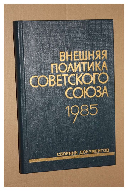 Внешняя политика Советского Союза и международные отношения : сб. документов (1985 г.)